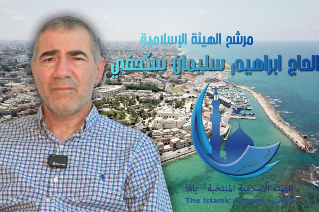 لقاء مع مرشّح الهيئة الإسلامية في يافا الحاج إبراهيم سليمان سكحفي 