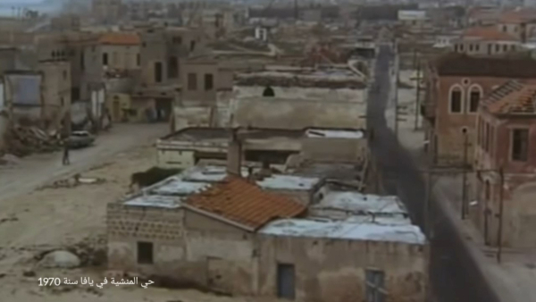 أيام نكبة| حي المنشية في يافا كما وثقته عدسة عام 1970
