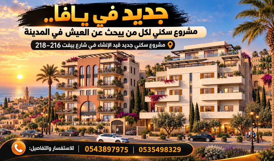 جديد في يافا.. مشروع سكني لكل من يبحث عن العيش في المدين...
