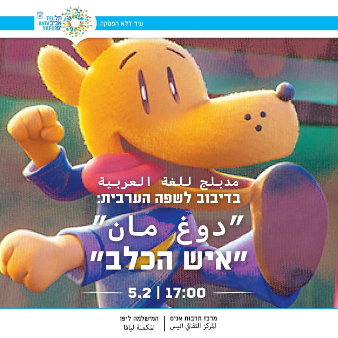 اليوم في مركز أنيس: سينما الأطفال مع دبلجة عربية وفيلم "دوغ مان"