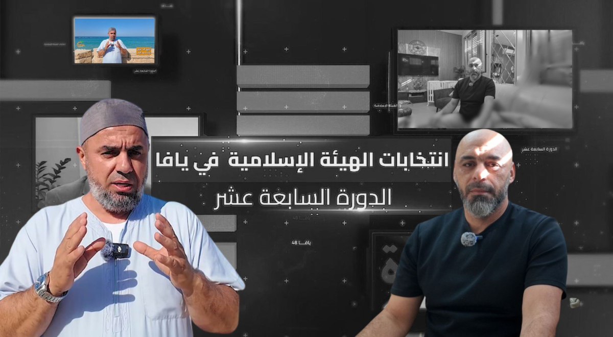 اللقاء الثاني .. المشاركة في انتخابات الهيئة الإسلامية في يافا واجب ومسؤولية 