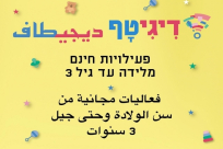  التسجيل مسبقاً| الاثنين: فعاليات ديجيتف للأهل والأطفال