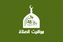 مواقيت الصلاة حسب التوقيت الدهري ليافا - اللد والرملة