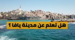 فيديو: هل تعلم عن مدينة يافا ؟! 