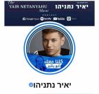  صورة: يائير نتنياهو يستميل العرب للتصويت لوالده عبر حسابه على فيسبوك