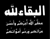 يافا:السيدة فاطمة أصرف "ام إيهاب دكة" 60 عاما في ذمة الله
