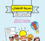   السبت 4.5: مدينة الأطفال في المركز الجماهيري بيافا 