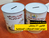 جمعية يافا: الاثنين موعد اعادة الحصالات الرمضانية 