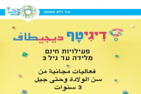   التسجيل مسبقاً| الثلاثاء: فعاليات ديجيتف للاطفال بيافا 
