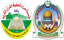  يافا: تعليق الدراسة في مركز حراء ومؤسسة الفرقان لتحفيظ القرآن الكريم غداً الجمعة