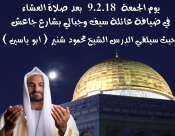 الجمعة: خيمة الهدى الدعوية تستضيف الشيخ محمود شنير امام مسجد السكسك