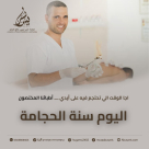  لا تفوتوا فرصة الحجامة في أفضل أيامها مع الاختصاصي موسى أبو سريس 