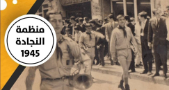  تأسست بيافا عام 1945 - تعرّف على منظمة النجادة الكشفية 