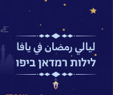 ليالي رمضان في يافا .. فعاليات شيّقة اليوم الأربعاء