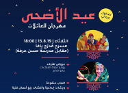  غداً: مهرجان عيد الأضحى المبارك في مسرح مدرّج يافا 