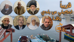 برنامج "احكيلي عن بلدي يافا" من قطاع غزة