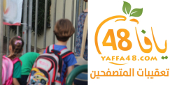   تعقيبات متصفحي يافا 48 تُحمل مديري المدارس والأهالي مسؤولية تدهور مستوى الطلاب