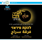  الخميس 29.6| عرض بعنوان "ليلة الأنس" لفرقة سراج في متنزه العجمي