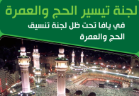 يافا: انطلاق مرحلة التسجيل لعمرة الشتاء