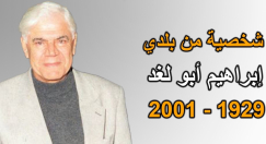 شخصية من بلدي - تعرّف على اليافاوي إبراهيم أبو لغد