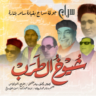 الأربعاء 21.12.2022: عرض "شيوخ الطرب" في قاعة مسرح أنيس بيافا