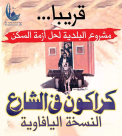  "كراكون في الشارع" صورة متداولة على مواقع التواصل تُحاكي أزمة السكن في يافا