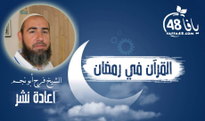 شاهد: القرآن الكريم مع الشيخ فرح أبو نجم