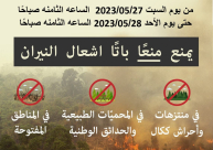 قرار بمنع اشعال النيران في المناطق المفتوحة ابتداءً من السبت 
