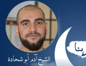 شاهد: الحلقة الخامسة من سلسلة "رمضان يقربنا" مع الشيخ آدم أبو شحادة 