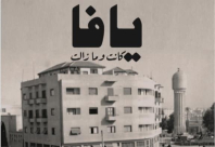 اليوم: انطلاق أضخم معرض صور يوثق تاريخ يافا قبل النكبة 