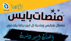 بتاريخ 8.8.2019: دعوة لحضور فعاليات في قاعة انيس بيافا 