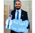  مبروك - الطبيب تامر أبو شميس من يافا يجتاز امتحان الدولة بنجاح 