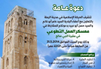 الرملة: الحركة الاسلامية تدعو للمشاركة في معسكر العمل التطوعي بمقبرة النبي صالح 