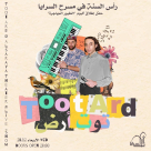 الأربعاء: فرقة توت أرض في مسرح السرايا