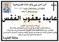 الرملة: وفاة السيدة عايدة يعقوب الفقس "79 عاماً" 