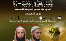 الجمعة: خيمة الهدى الدعوية بيافا تستضيف الشيخين محمد عايش واحمد سطل