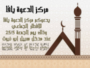 الجمعة: افطار جماعي في مركز الدعوة بمدينة يافا