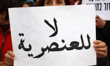 الإئتلاف لمناهضة العنصرية يحذّر من العنصرية في جهاز التربية والتعليم