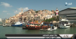 اليوم: حلقة حول الأوقاف الاسلامية في مدينة يافا عبر قناة الغد الفضائية 