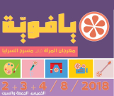 اليوم: مهرجان "يافاوية" ينطلق في مسرح السرايا العربي في يافا