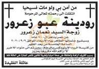 الرملة: وفاة السيدة رودينه عبو زعرور (70 عاماً) 