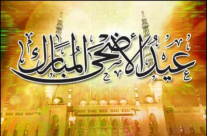 عطلة عيد الأضحى المبارك للمدارس تبدأ يوم الاثنين