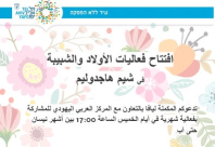 يافا: فعاليات شهرية للأولاد في المركز الجماهيري بالتعاون مع المكملة ليافا