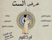  الجمعة القادم: دعوة لحضور عرض غنائي لأم كلثوم 