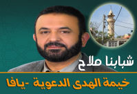  الجمعة: الشيخ حسني اللحام "شبابنا ملاح" ضيف خيمة الهدى بيافا