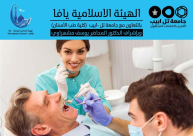 الهيئة الاسلامية: إفتتاح مشروع تعليمي لمهنة مساعدات طبيب أسنان 