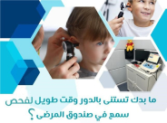 التهاب الأذن لدى الطفل سبب لتأخر تطور النطق واللغة .. سارعوا بالفحص