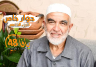 شاهد: الشيخ رائد صلاح في لقاء خاص حول "ملف الثواتب" - الجزء الخامس