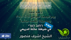  الجمعة - أمسية دينية ضمن فعاليات خيمة الهدى الدعوية بيافا في ضيافة عائلة دريعي