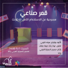 اليوم : مسرح السرايا يقدّم لكم مسرحيّة الأطفال "قمر صناعي"